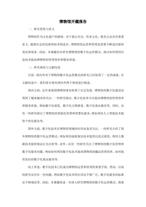 博物馆开题报告