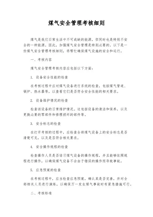 煤气安全管理考核细则