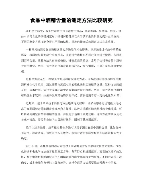 食品中酒精含量的测定方法比较研究