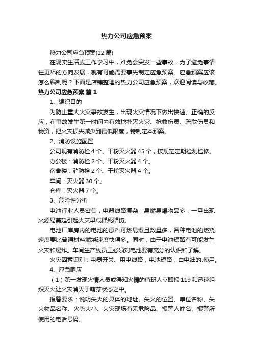 热力公司应急预案
