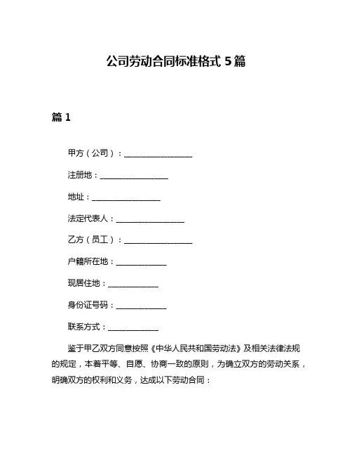 公司劳动合同标准格式5篇