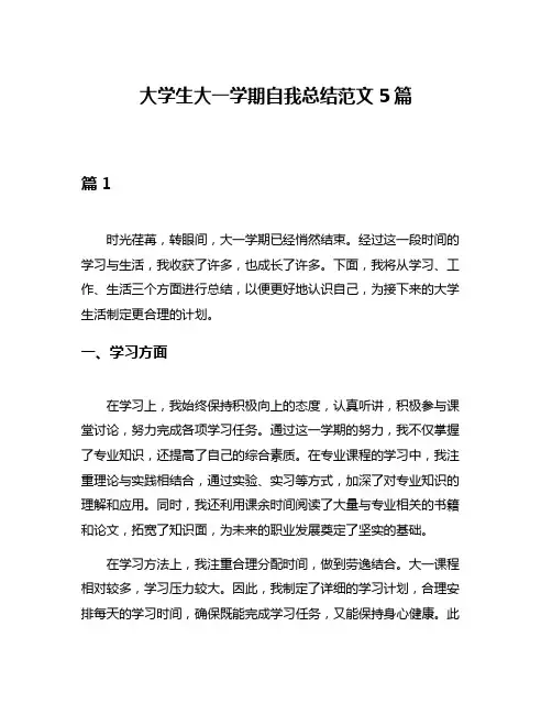大学生大一学期自我总结范文5篇