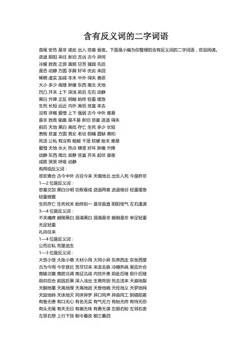 含有反义词的二字词语