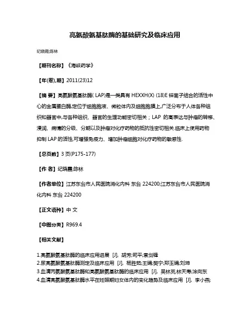 亮氨酸氨基肽酶的基础研究及临床应用