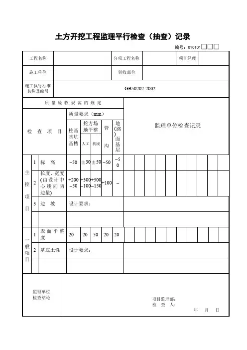 监理平行检查(抽查)记录用表