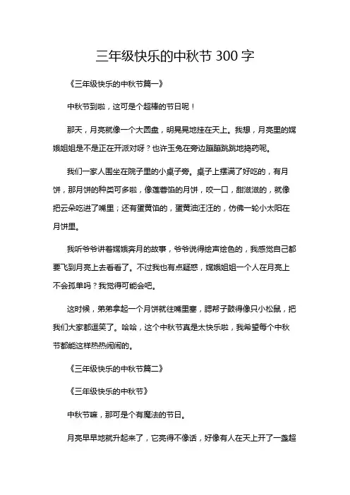 三年级快乐的中秋节300字