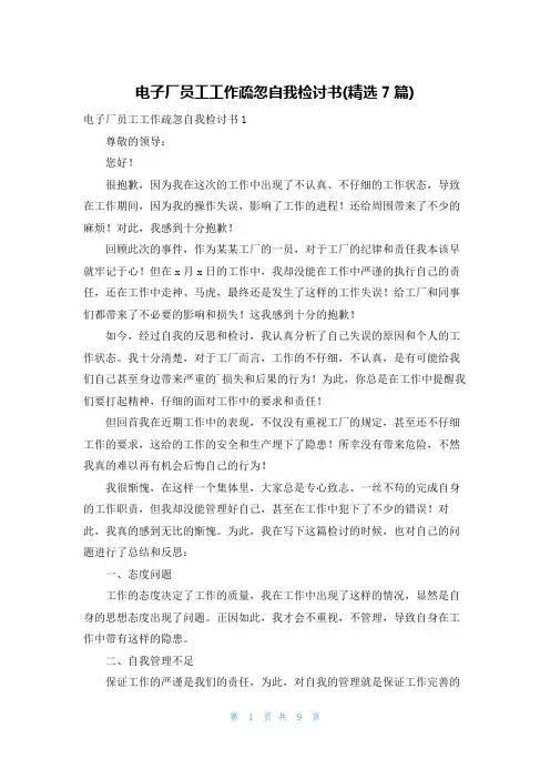 电子厂员工工作疏忽自我检讨书(精选7篇)