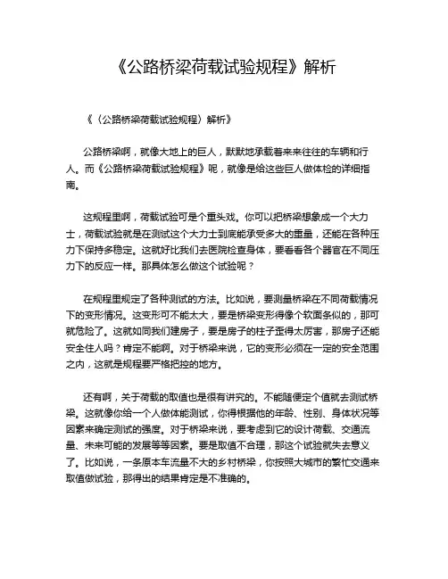 《公路桥梁荷载试验规程》解析