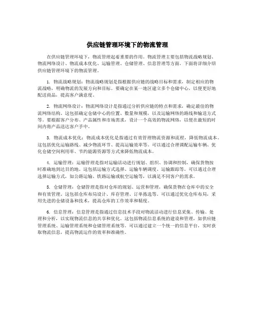供应链管理环境下的物流管理