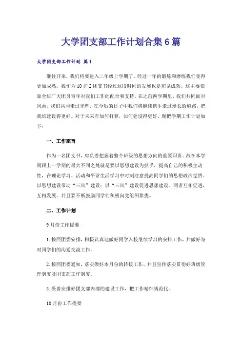 大学团支部工作计划合集6篇