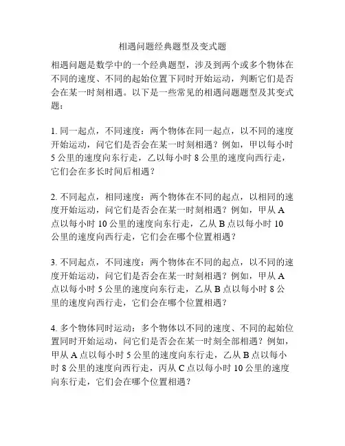 相遇问题经典题型及变式题