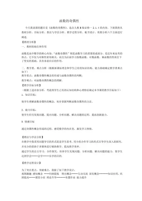 函数的奇偶性(必修1)说课稿