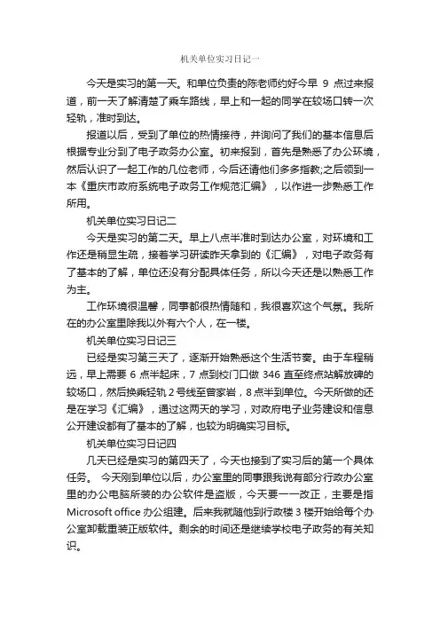 机关单位工作日记5篇
