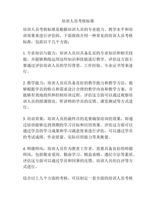 培训人员考核标准