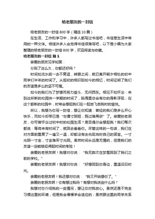 给老朋友的一封信800字（精选10篇）