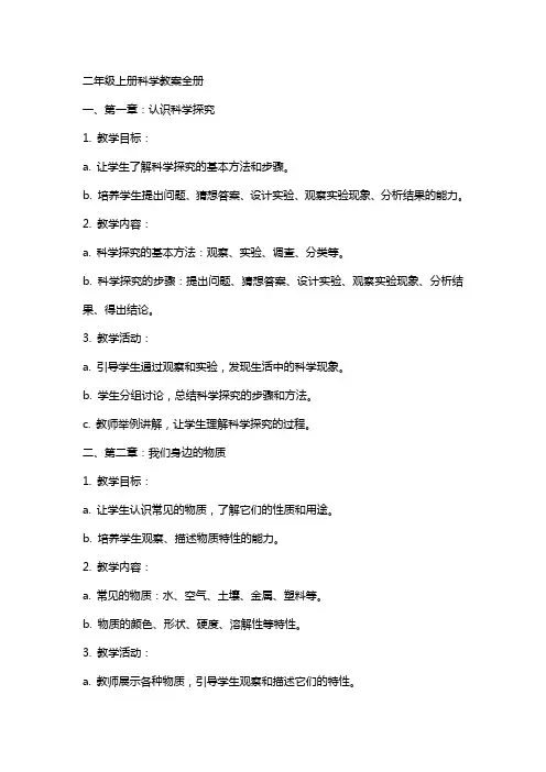 二年级上册科学教案全册