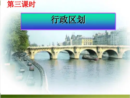 人教版八年级地理上册行政区划(共35张PPT)