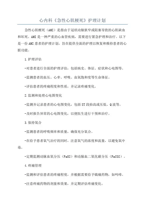 心内科《急性心肌梗死》护理计划