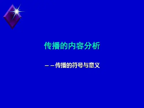 传播的符号与意义
