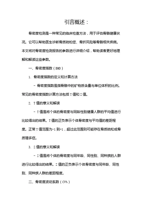 骨密度检测报告参数