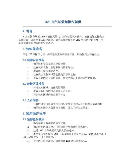 lng加气站装卸操作规程