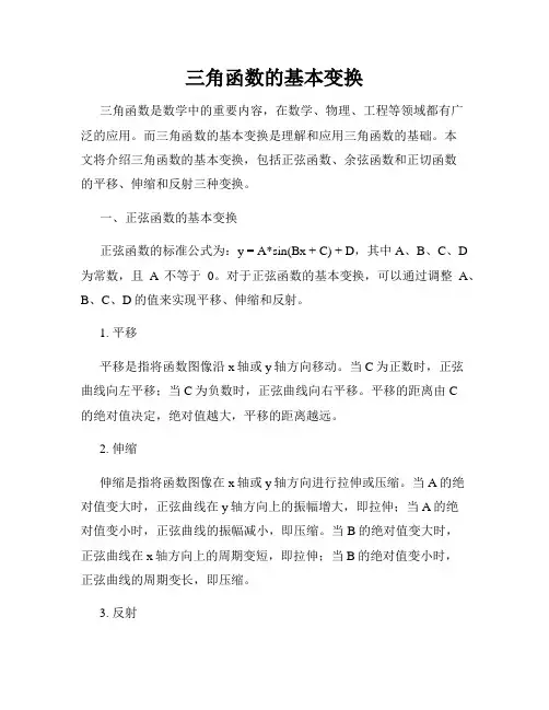 三角函数的基本变换