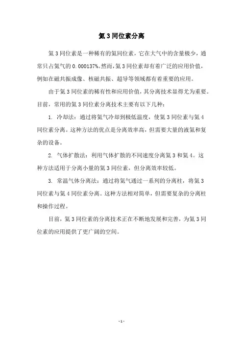 氦3同位素分离
