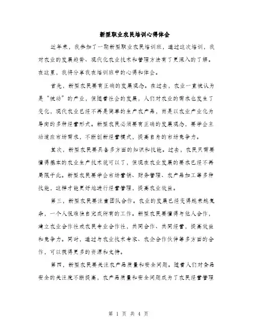 新型职业农民培训心得体会（2篇）