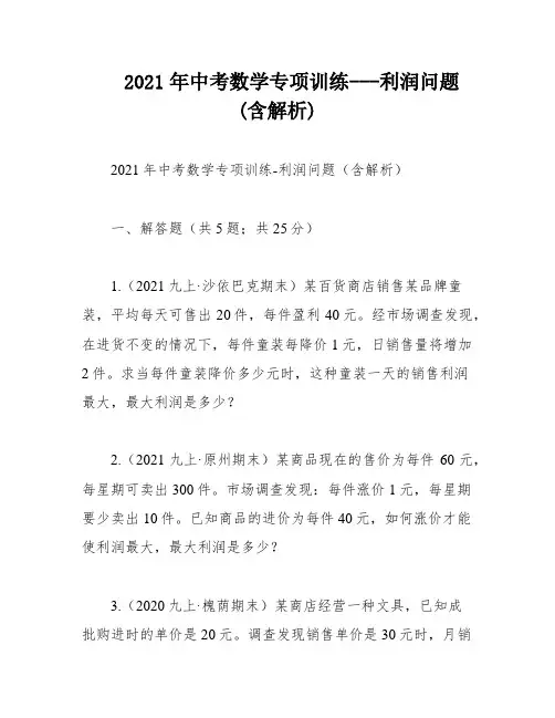 2021年中考数学专项训练---利润问题(含解析)