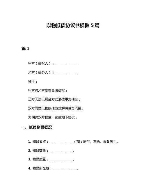 以物抵债协议书模板5篇
