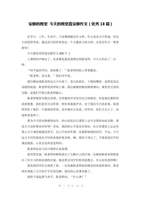 安静的教室 今天的教室真安静作文(优秀18篇)