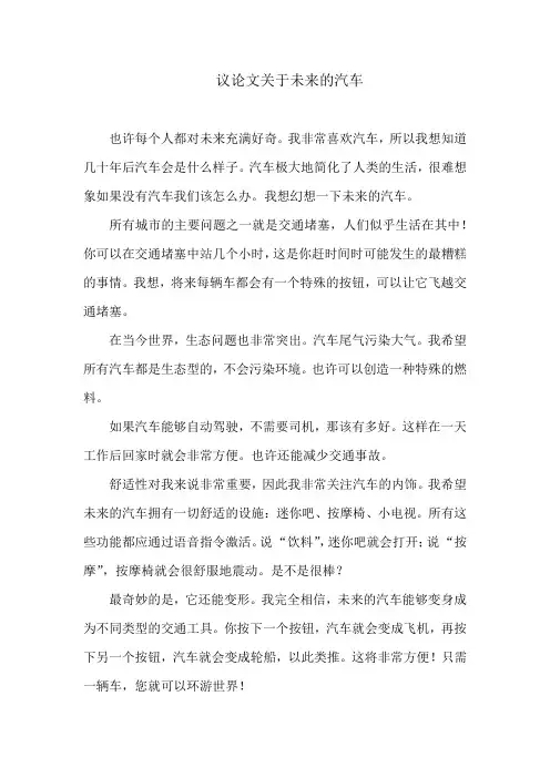 议论文关于未来的汽车