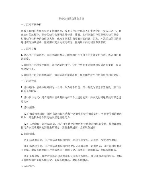 积分加钱活动策划方案
