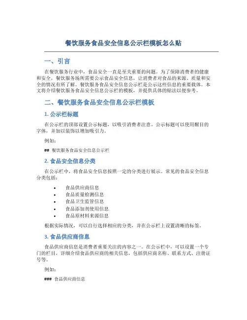 餐饮服务食品安全信息公示栏模板怎么贴