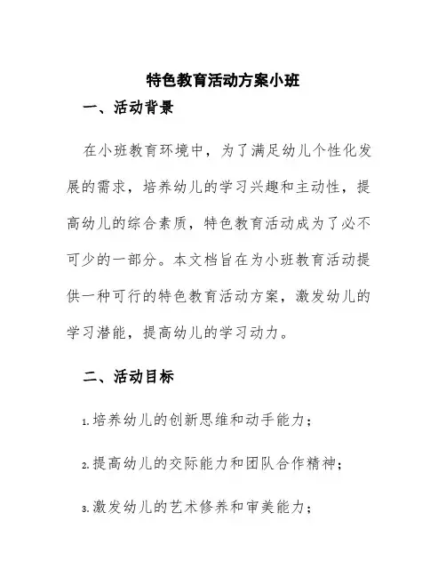 特色教育活动方案小班