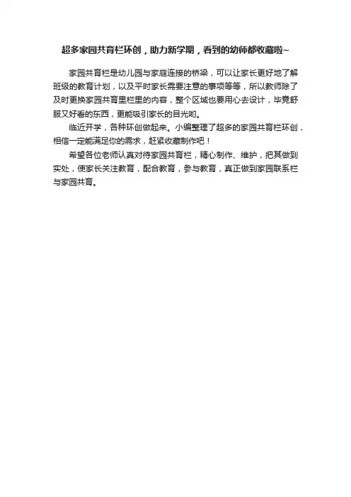 超多家园共育栏环创，助力新学期，看到的幼师都收藏啦~