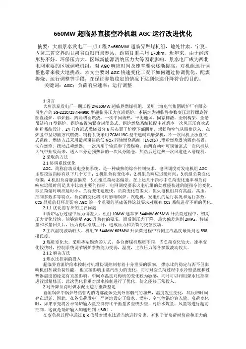 660MW超临界直接空冷机组AGC运行改进优化