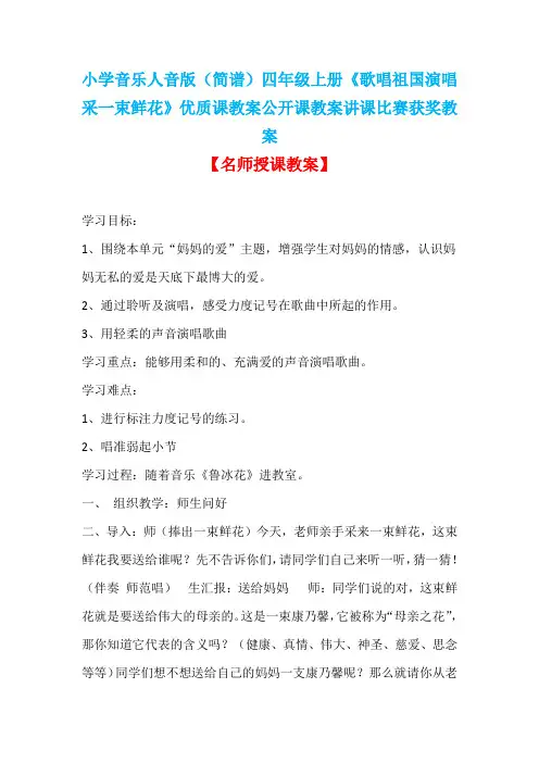 小学音乐人音版(简谱)四年级上册《歌唱祖国演唱采一束鲜花》优质课教案公开课教案讲课比赛获奖教案D046