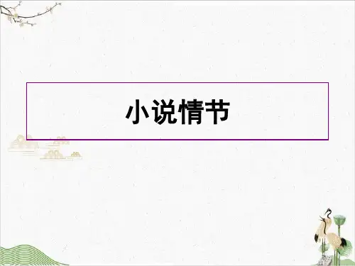 苏教版高中语文复习小说情节ppt课件