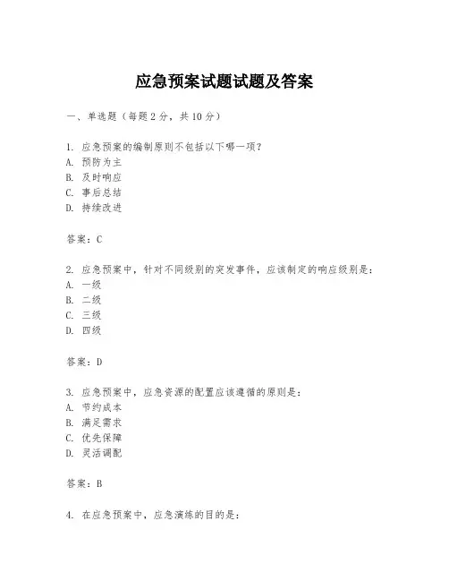 应急预案试题试题及答案