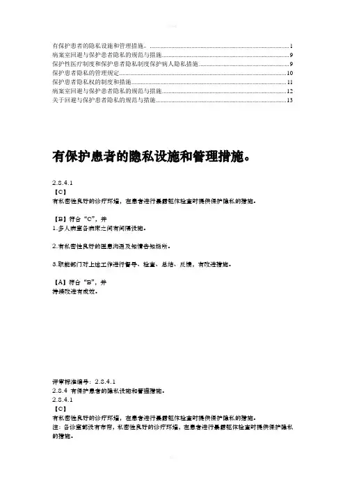 【精】回避与保护患者隐私的规范与措施(1)