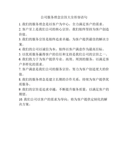 公司服务理念宗旨大全形容语句