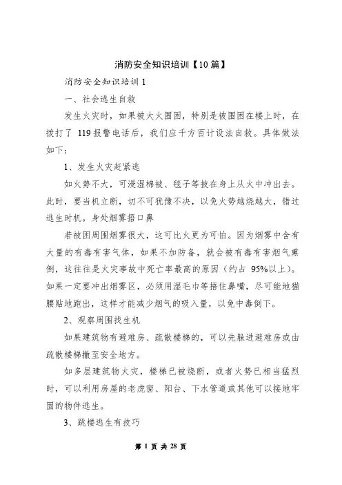 消防安全知识培训【10篇】