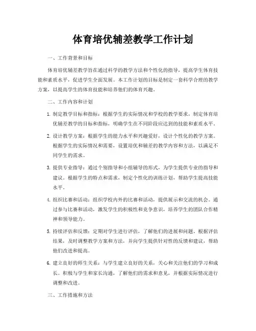 体育培优辅差教学工作计划