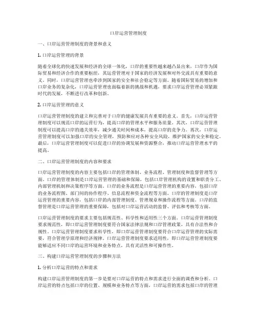 口岸运营管理制度