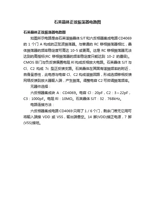石英晶体正弦振荡器电路图