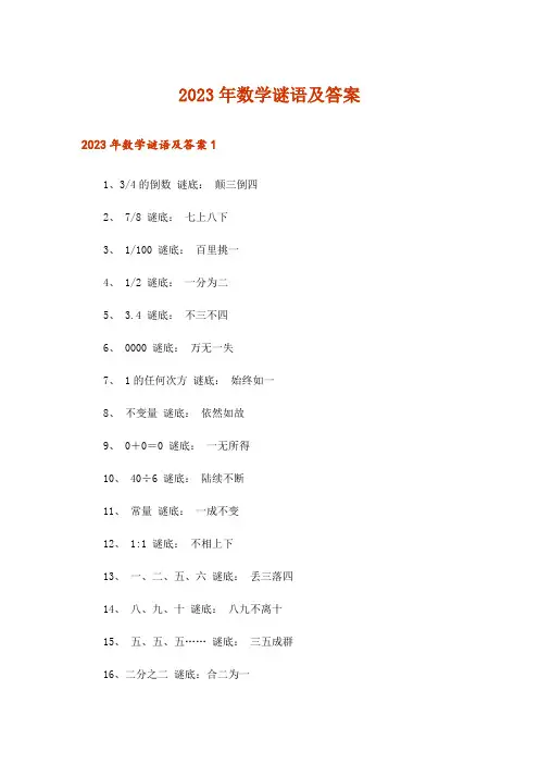 2023年文学_数学谜语及答案