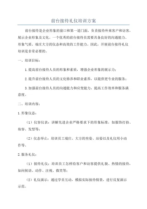 前台接待礼仪培训方案