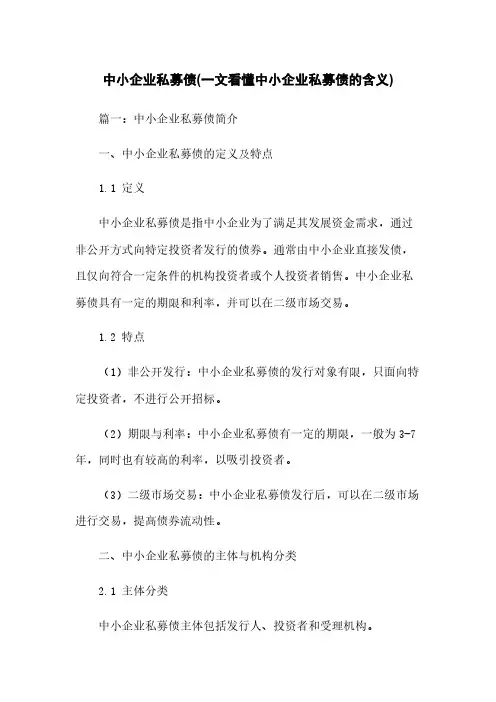 中小企业私募债(一文看懂中小企业私募债的含义)