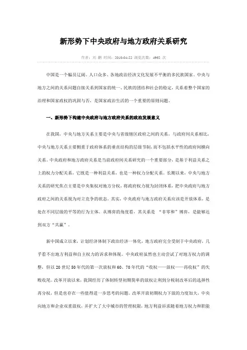 新形势下中央政府与地方政府关系研究